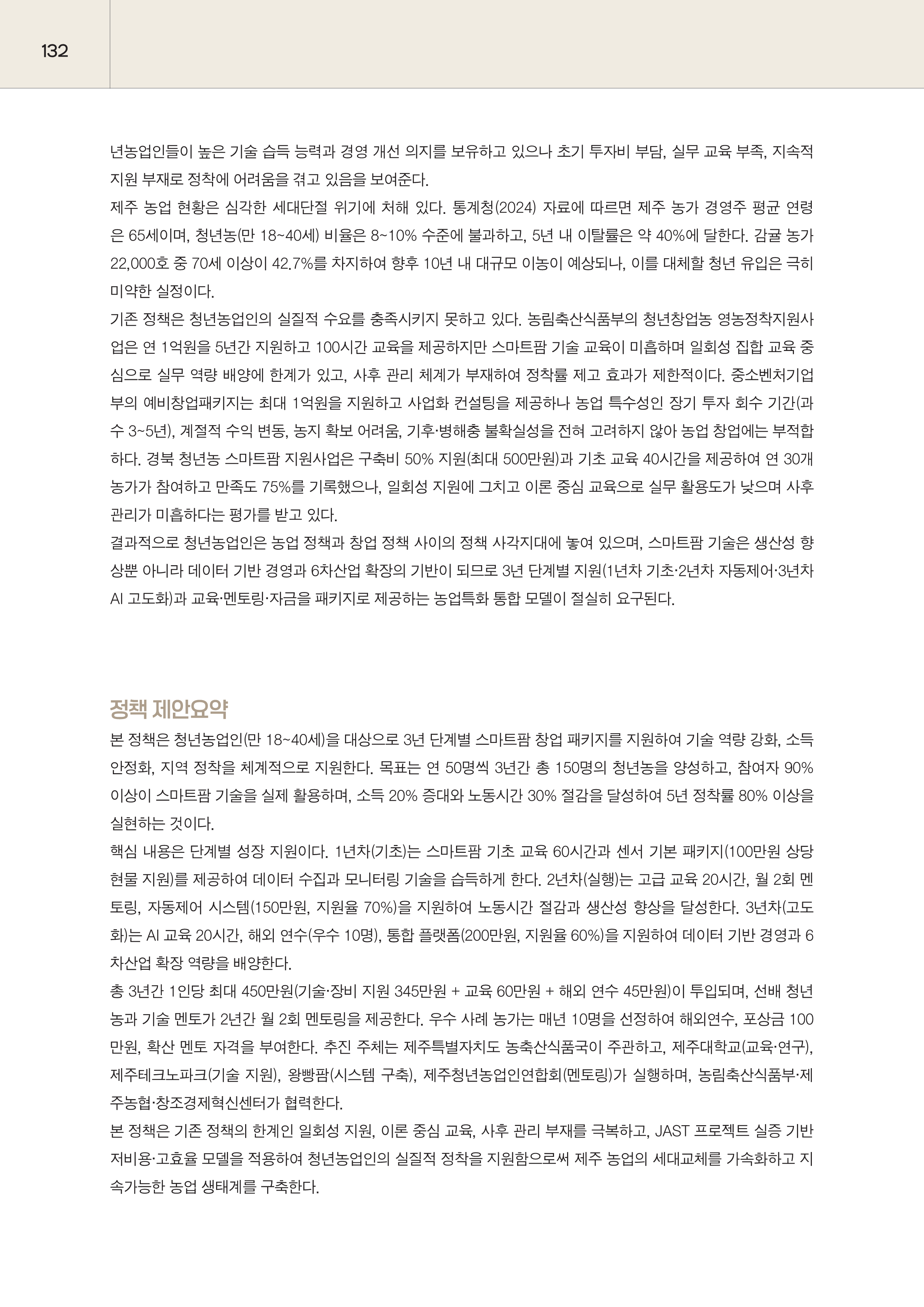 제주대RISE사업단 2025년 정책제안서_132.png