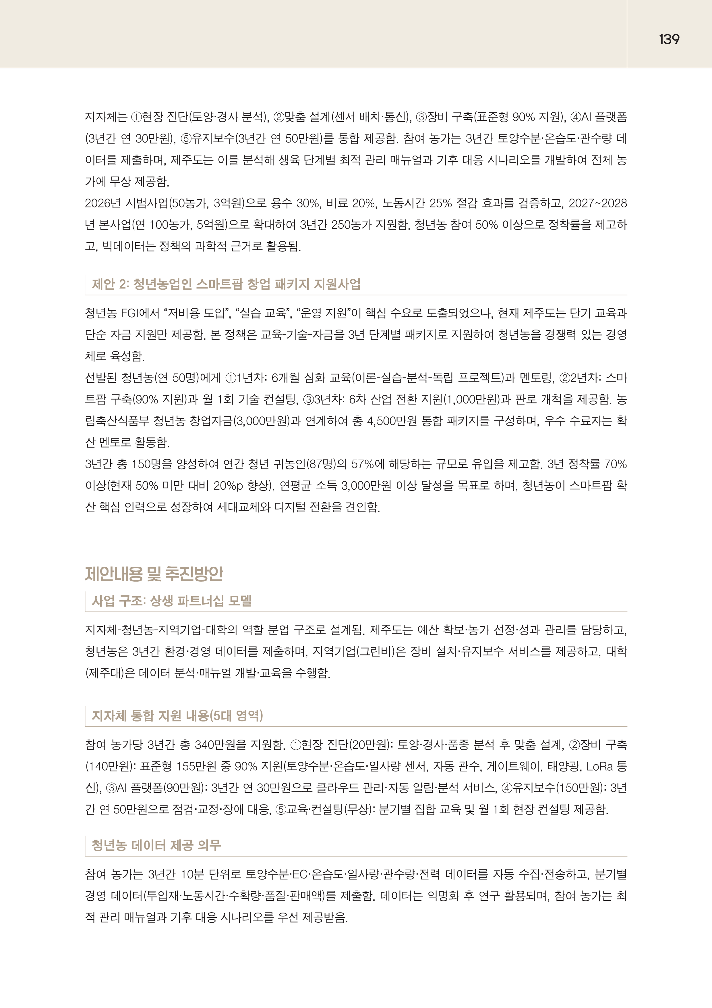 제주대RISE사업단 2025년 정책제안서_139.png