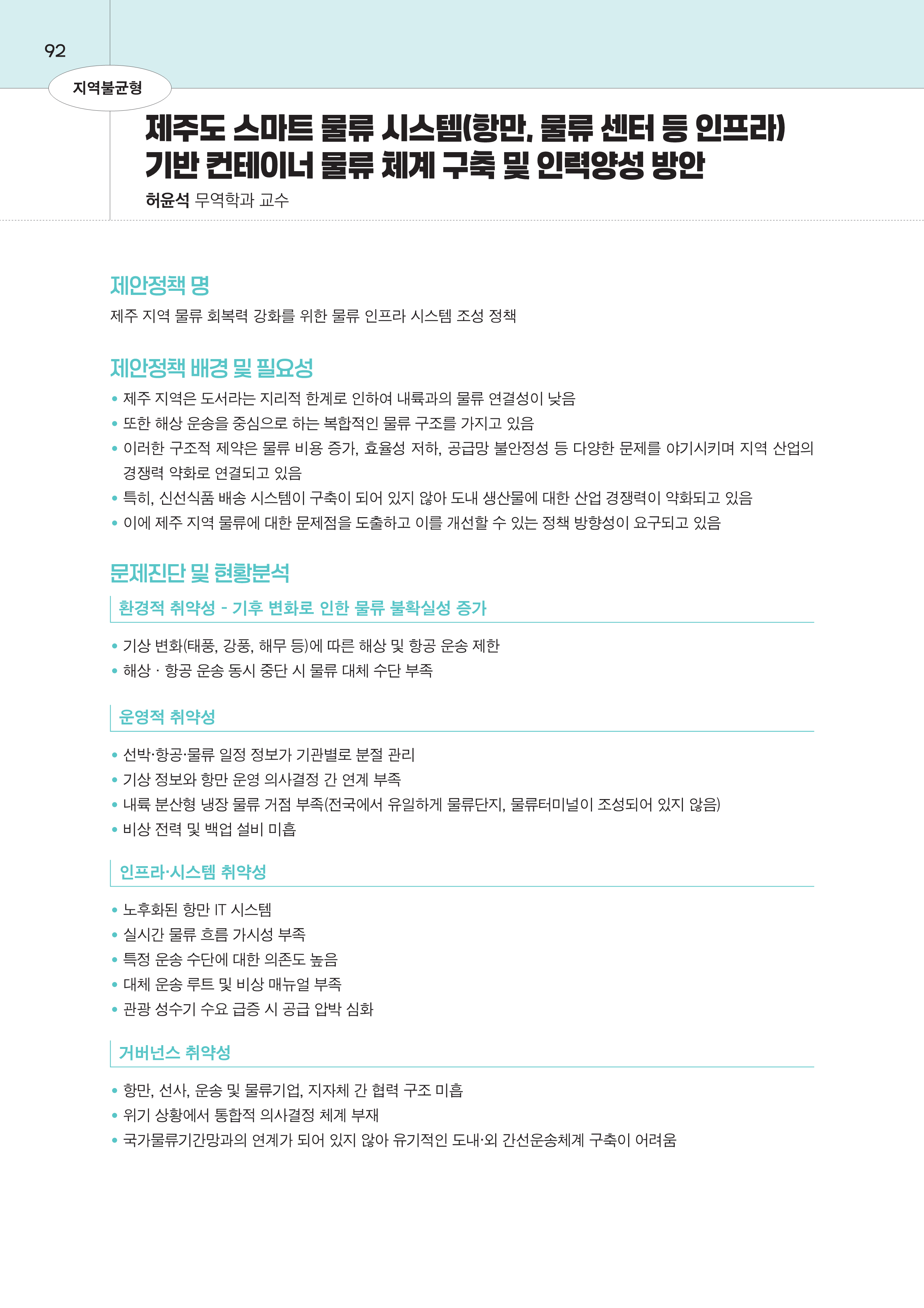 제주대RISE사업단 2025년 정책제안서_92.png