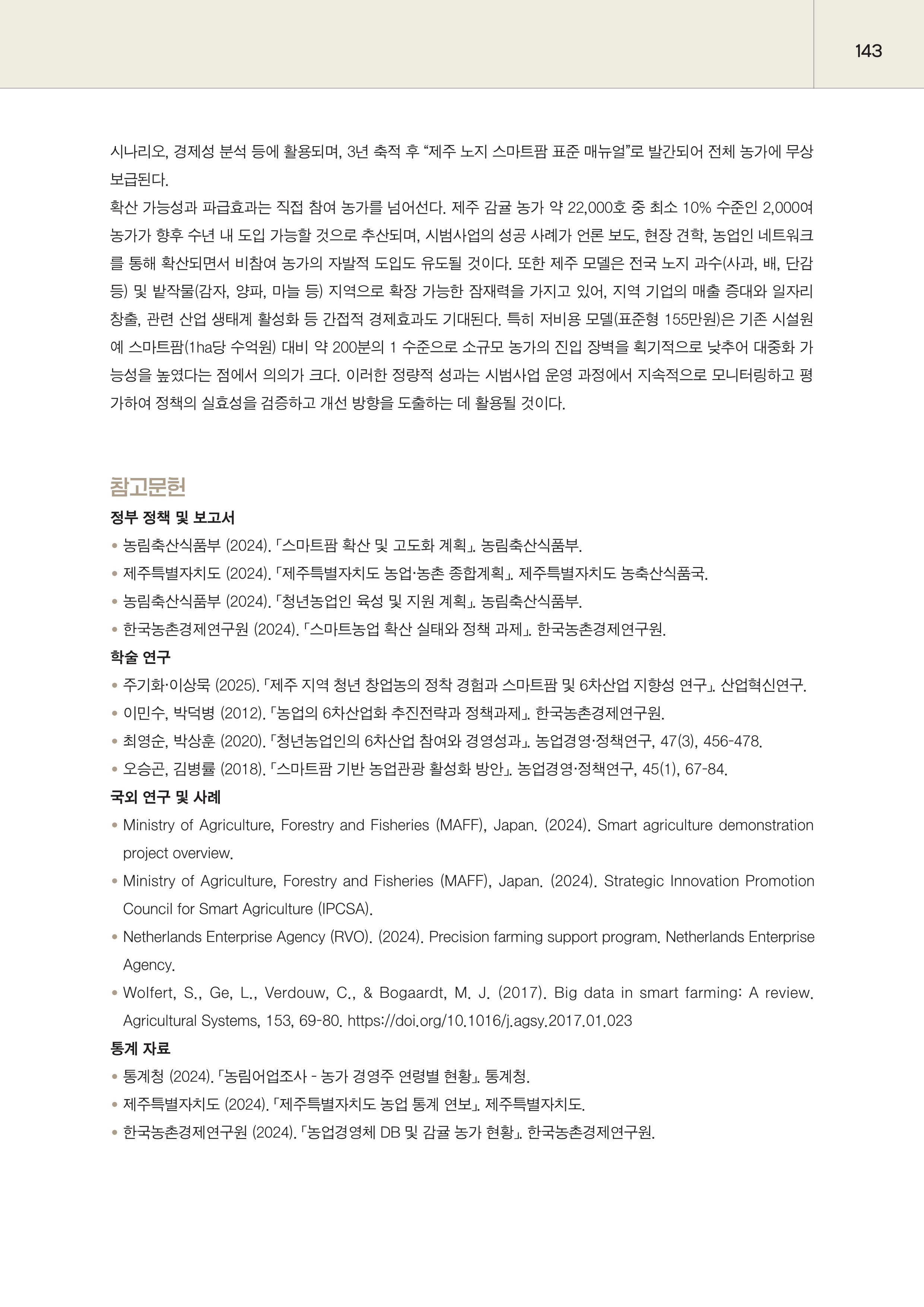 제주대RISE사업단 2025년 정책제안서_143.png