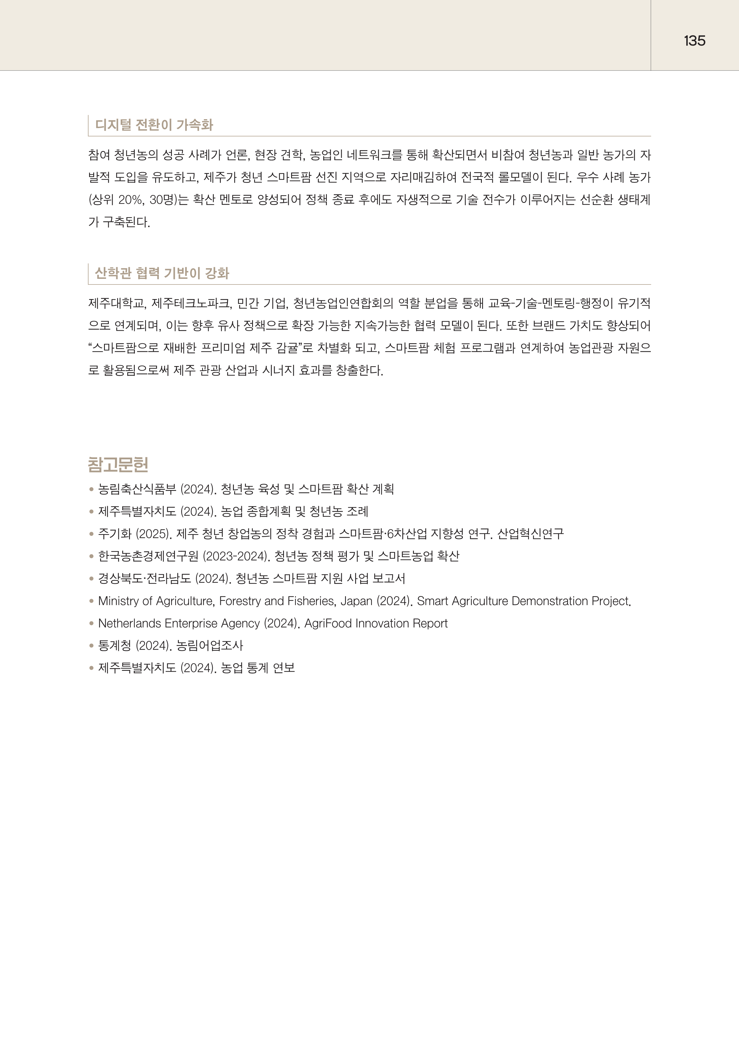 제주대RISE사업단 2025년 정책제안서_135.png