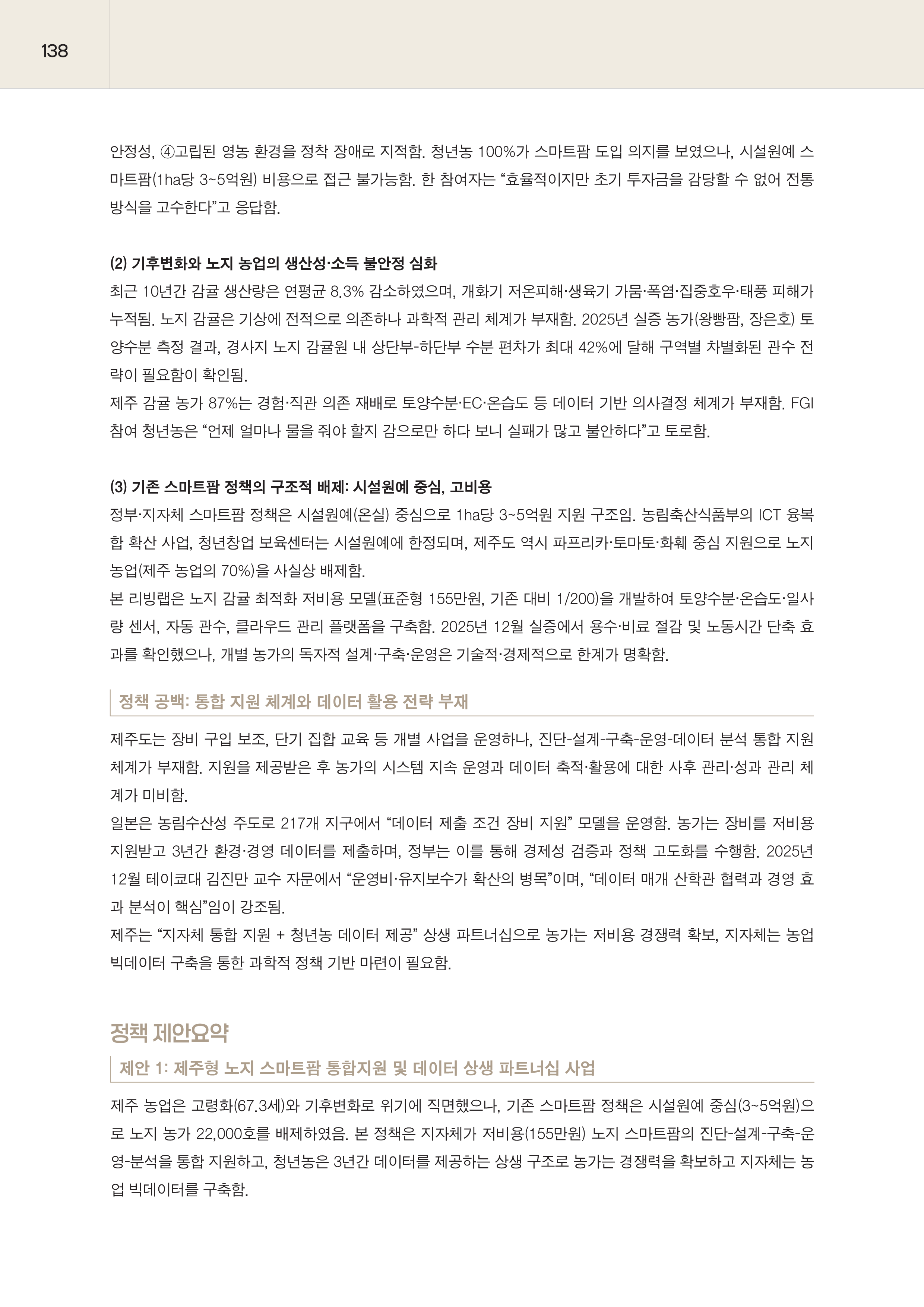 제주대RISE사업단 2025년 정책제안서_138.png