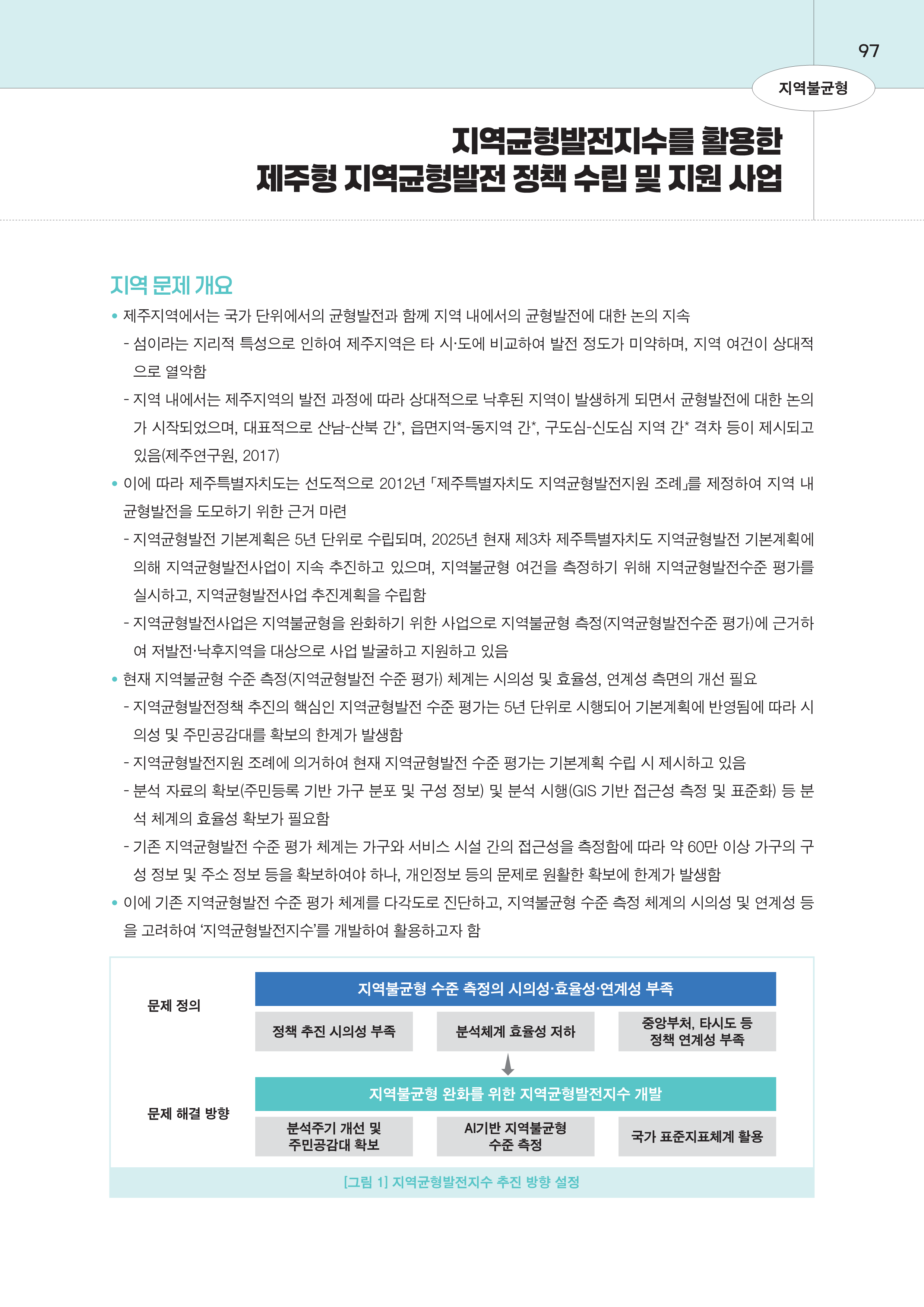 제주대RISE사업단 2025년 정책제안서_97.png