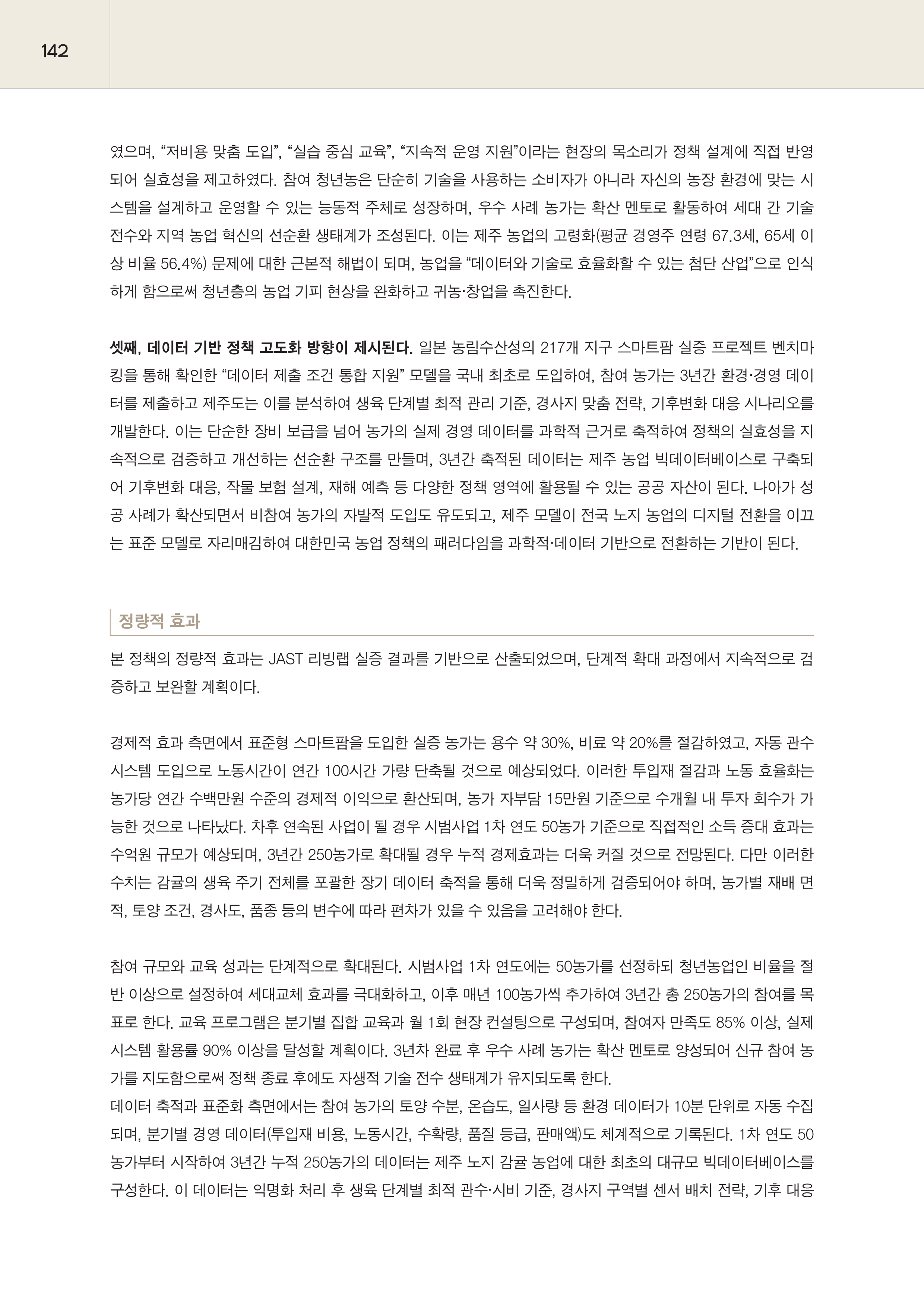 제주대RISE사업단 2025년 정책제안서_142.png