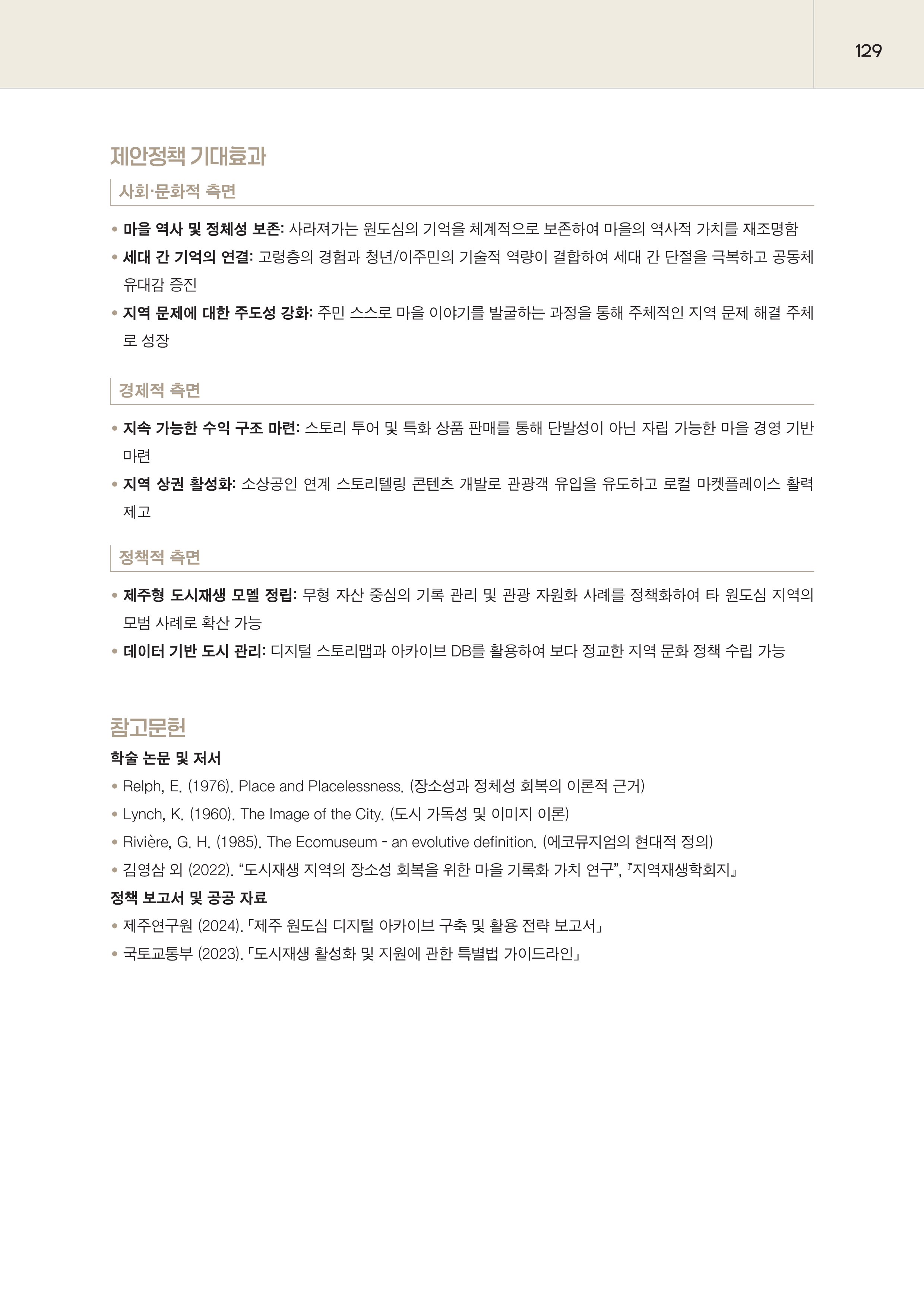 제주대RISE사업단 2025년 정책제안서_129.png