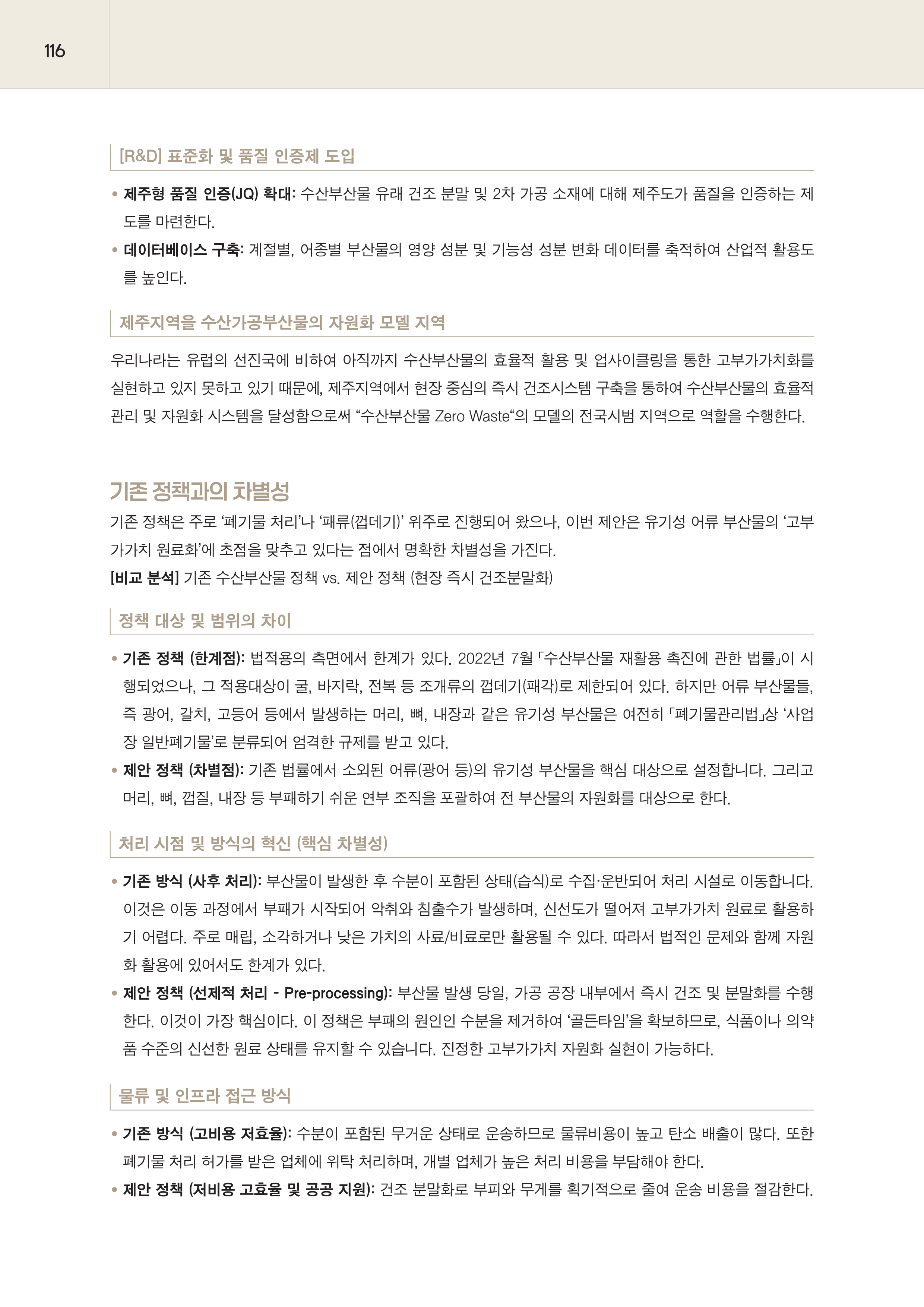 제주대RISE사업단 2025년 정책제안서_116.png
