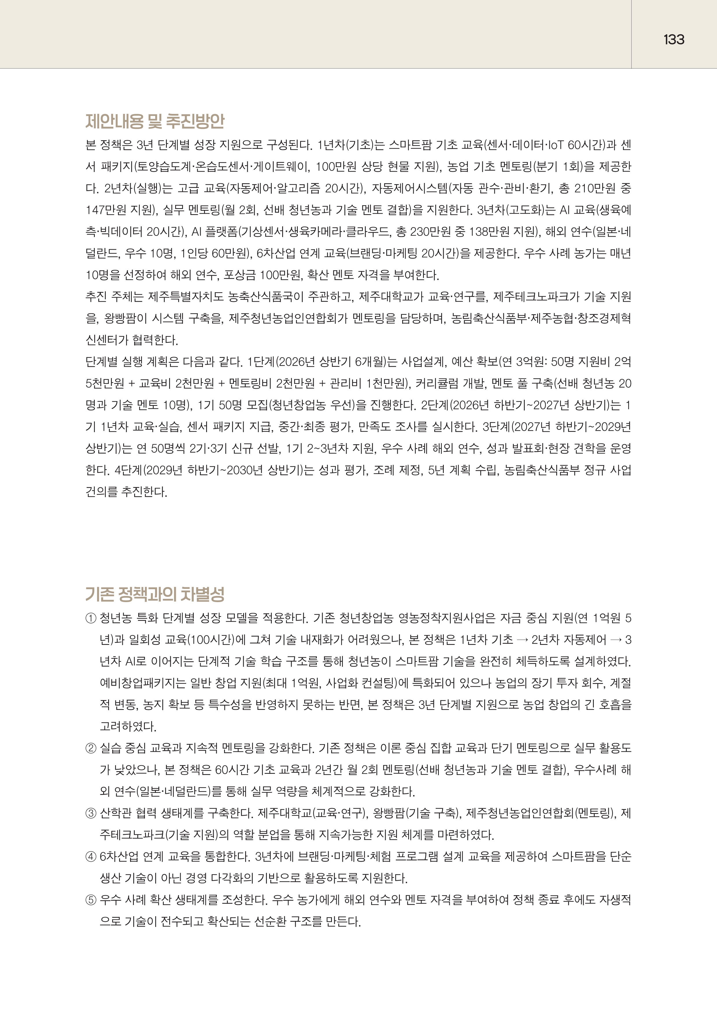 제주대RISE사업단 2025년 정책제안서_133.png