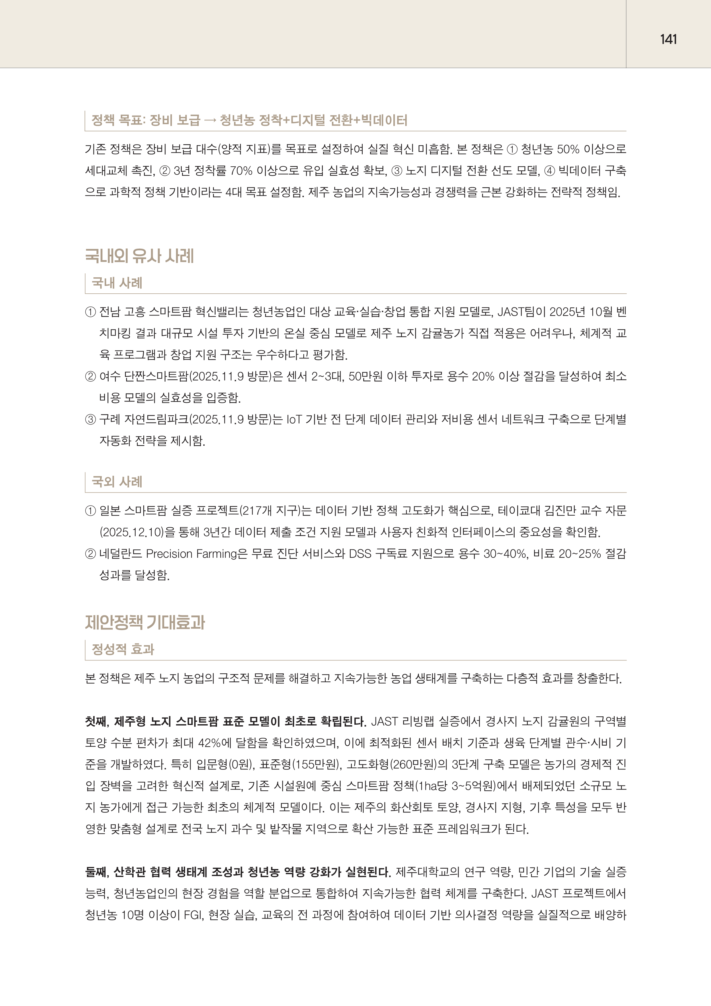 제주대RISE사업단 2025년 정책제안서_141.png