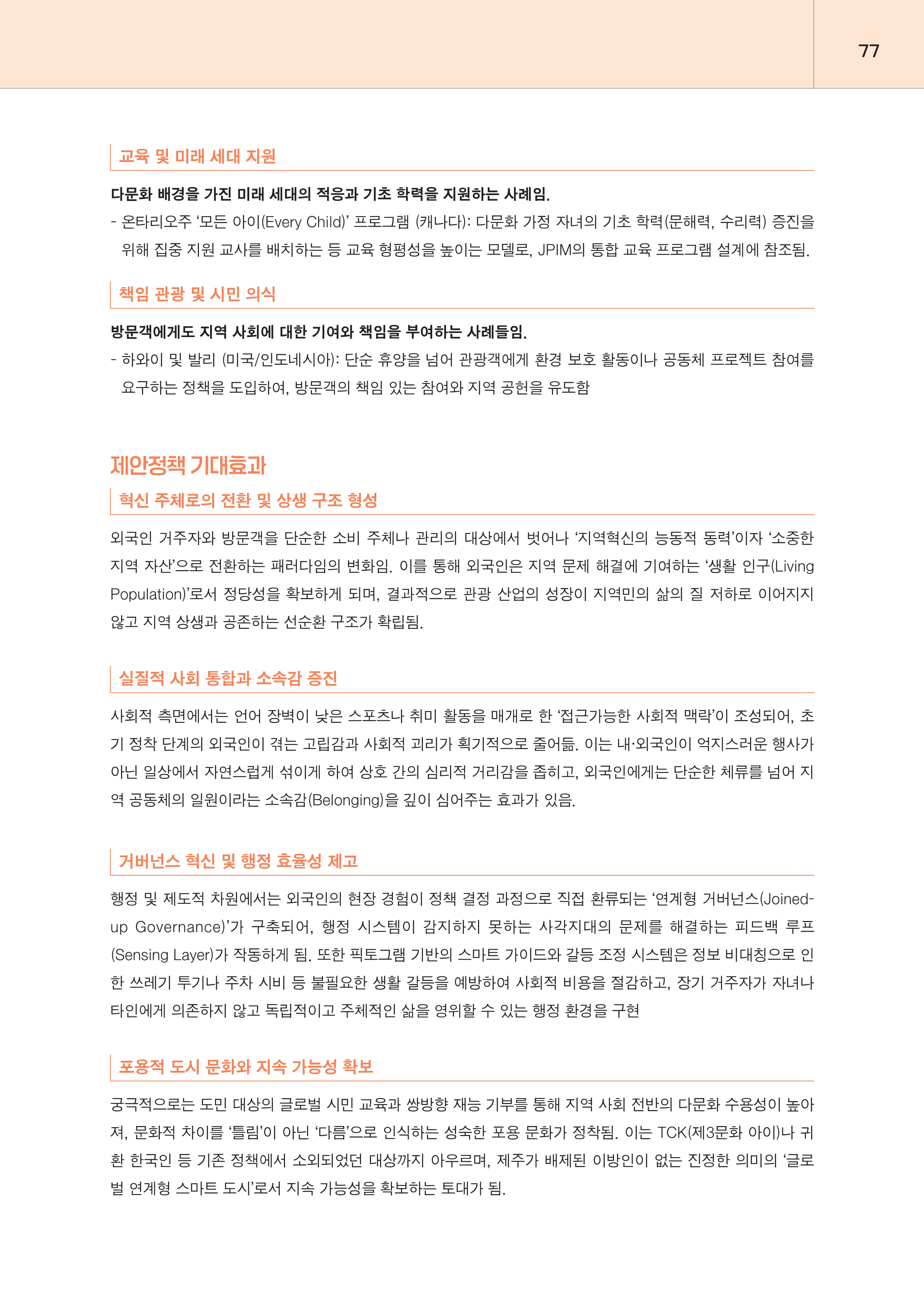 제주대RISE사업단 2025년 정책제안서_77.png