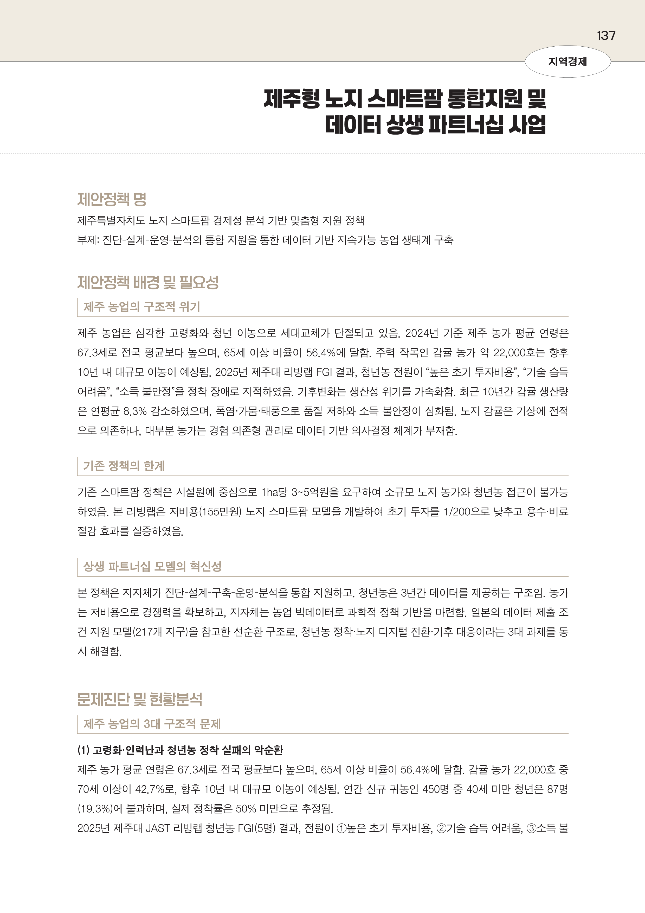 제주대RISE사업단 2025년 정책제안서_137.png