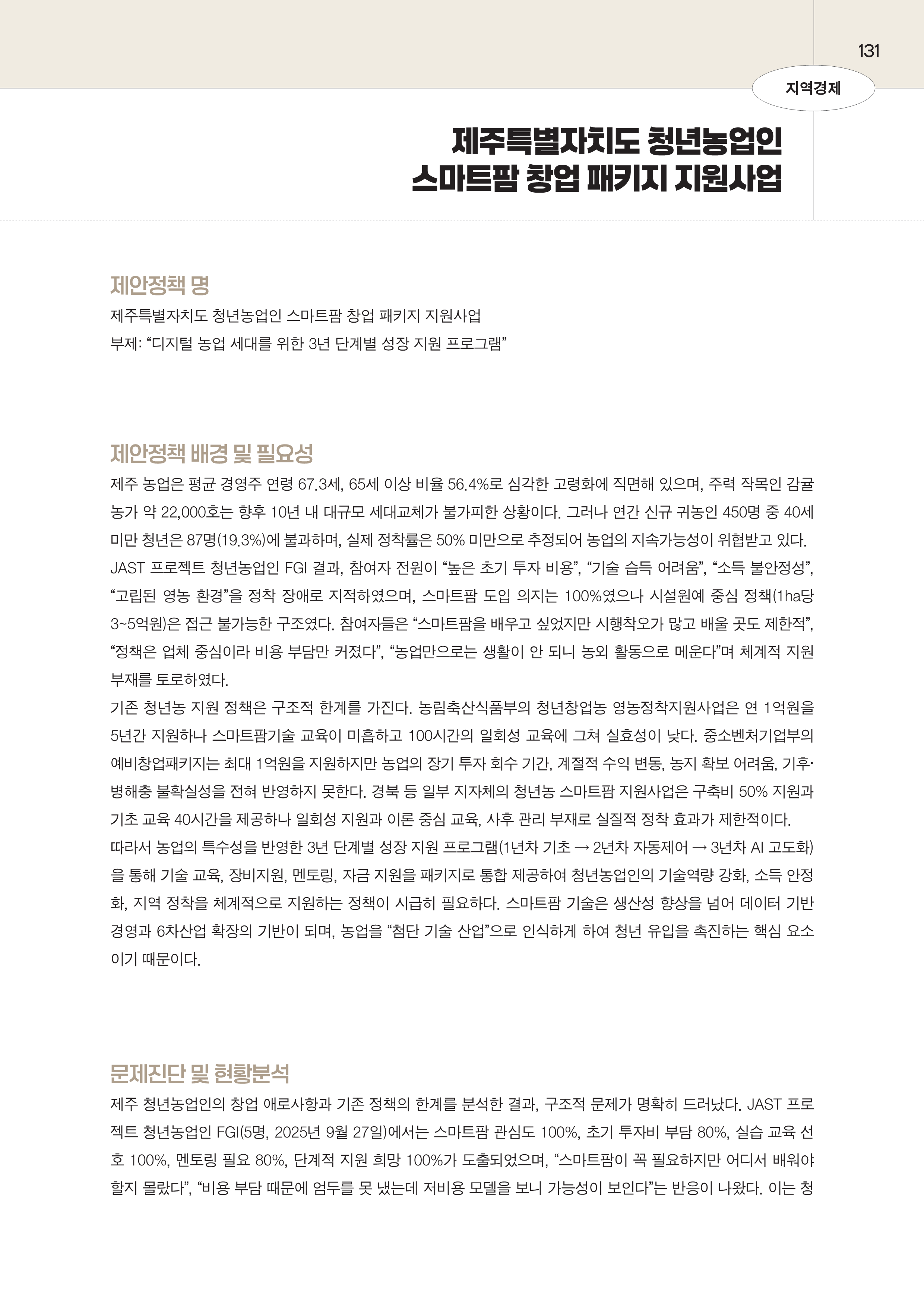 제주대RISE사업단 2025년 정책제안서_131.png