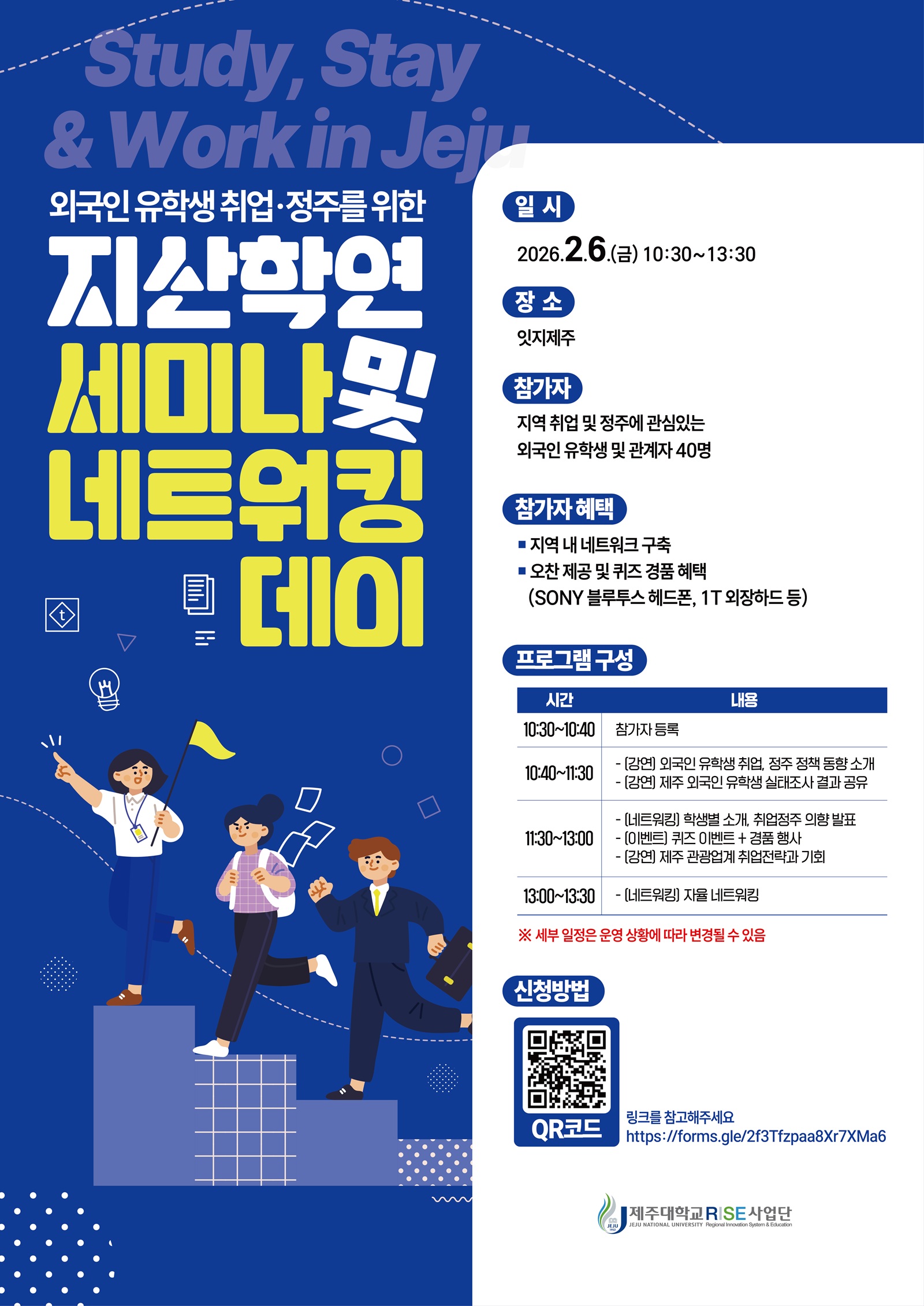 Study, Stay & Work in Jeju: 외국인 유학생 취업·정주를 위한 지산학연 세미나 및 네트워킹 데이