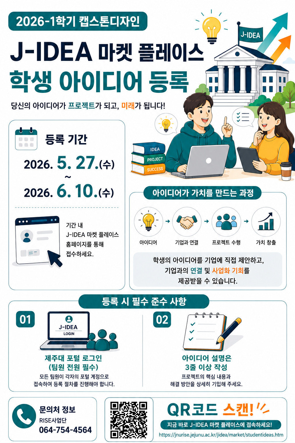 2026-1학기 캡스톤디자인 학생 아이디어 등록