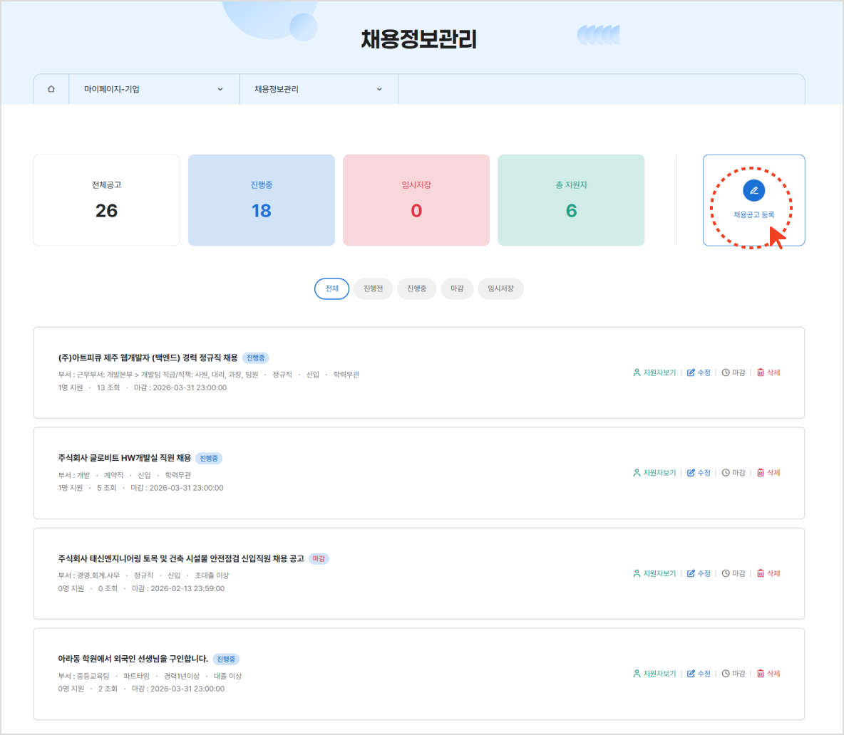 채용정보 등록 화면 1