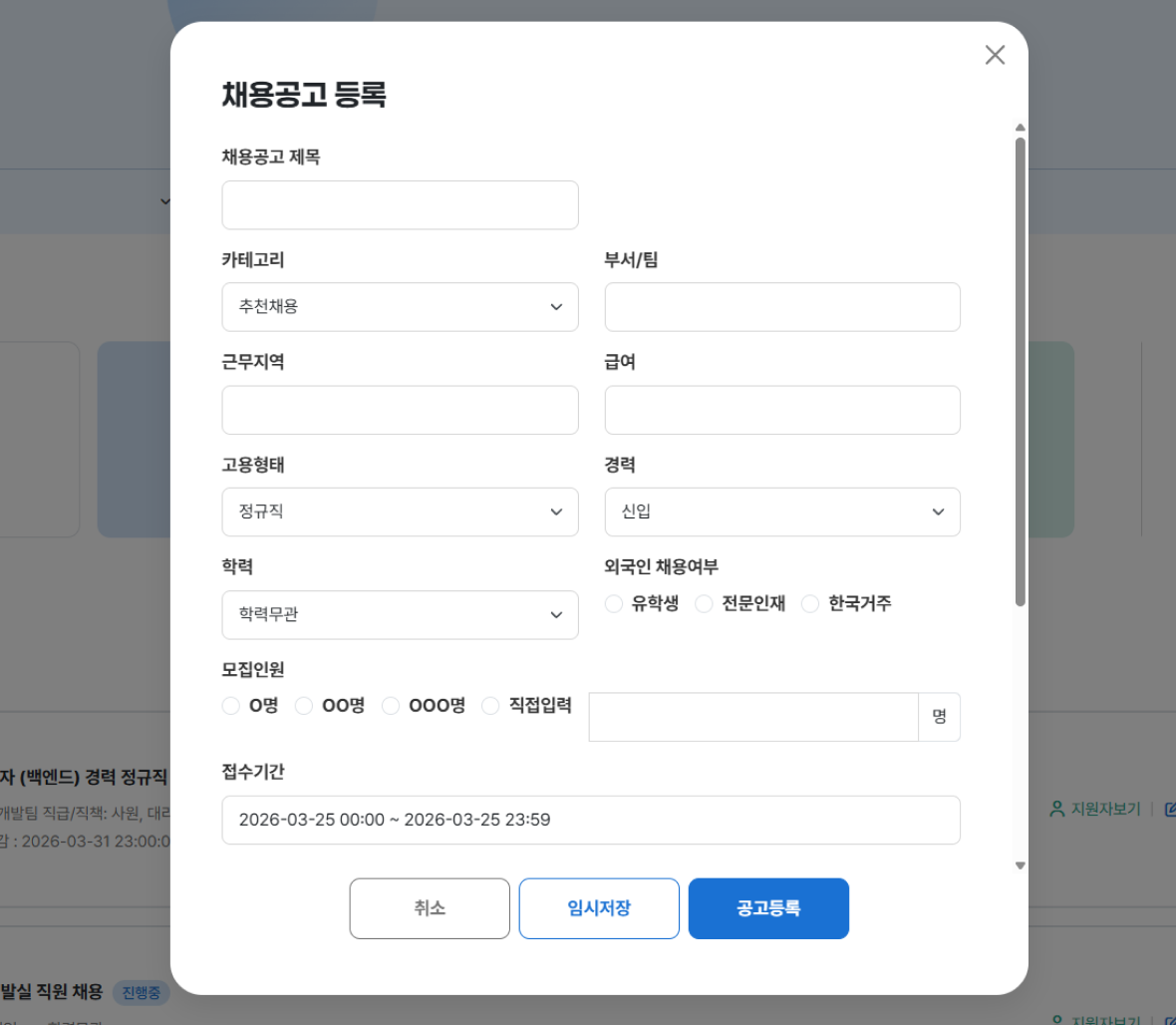 채용정보 등록 화면 2