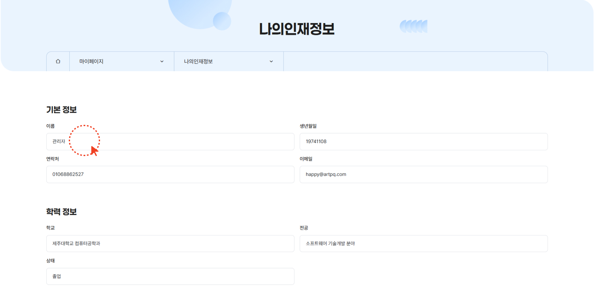 인재정보 입력 화면