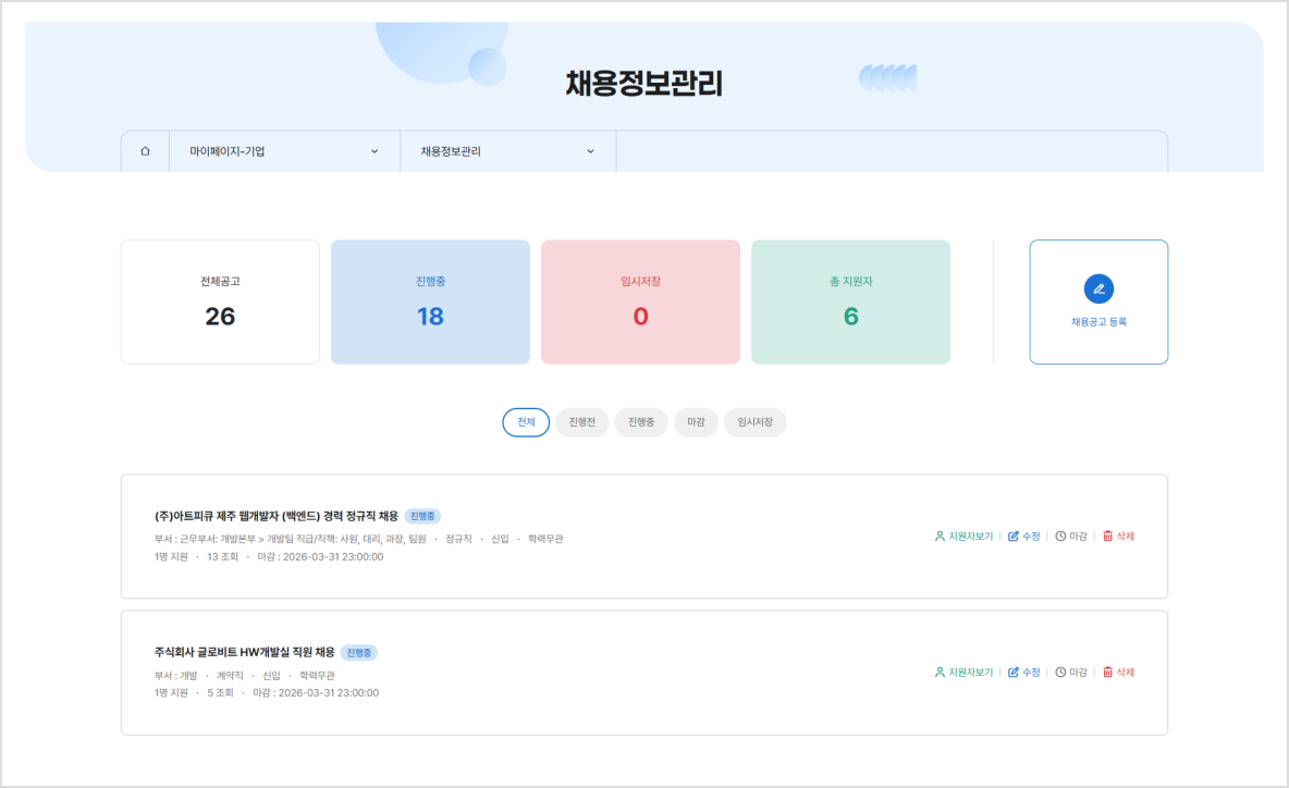 채용정보 등록 화면 1